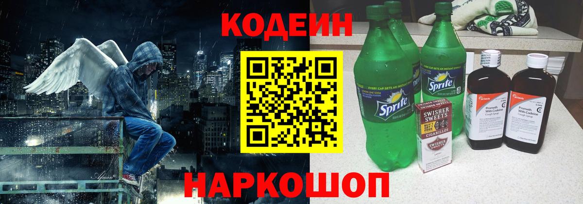Codein напиток Lean (лин) Щёлково